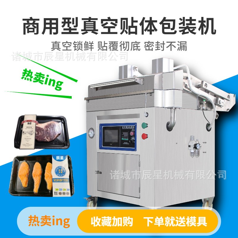 750型豬排貼體真空包裝機 熟食肉制品覆膜機 牛排貼體封口機