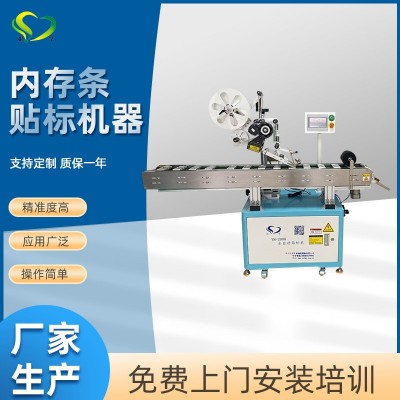 全自動內存條平面貼標機 高精度貼標機 手持手機儲存卡貼標機器
