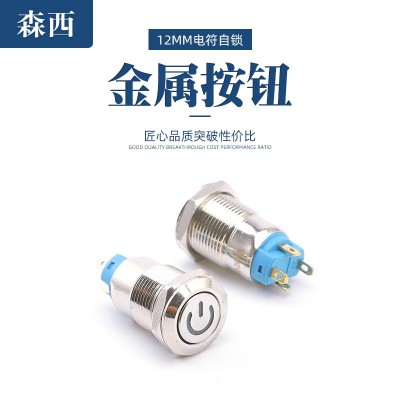 12mm金屬防水按鈕開關帶燈帶鎖 自鎖電源標志3v 6V 12V 24V 220V