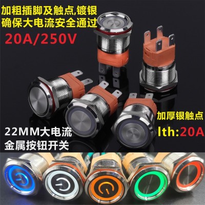 22MM20A大電流自復自鎖金屬按鈕開關啟動開關控制開關點火開關