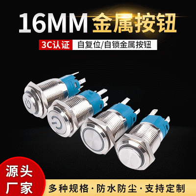 16mm金屬按鈕 環(huán)形帶燈按鈕開關(guān) 自鎖/自復(fù)位 帶電源標(biāo) led帶燈