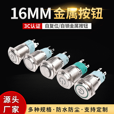 帶燈金屬按鈕 LED自復(fù)位平頭環(huán)形開關(guān)自鎖式16mm急停防水金屬電源