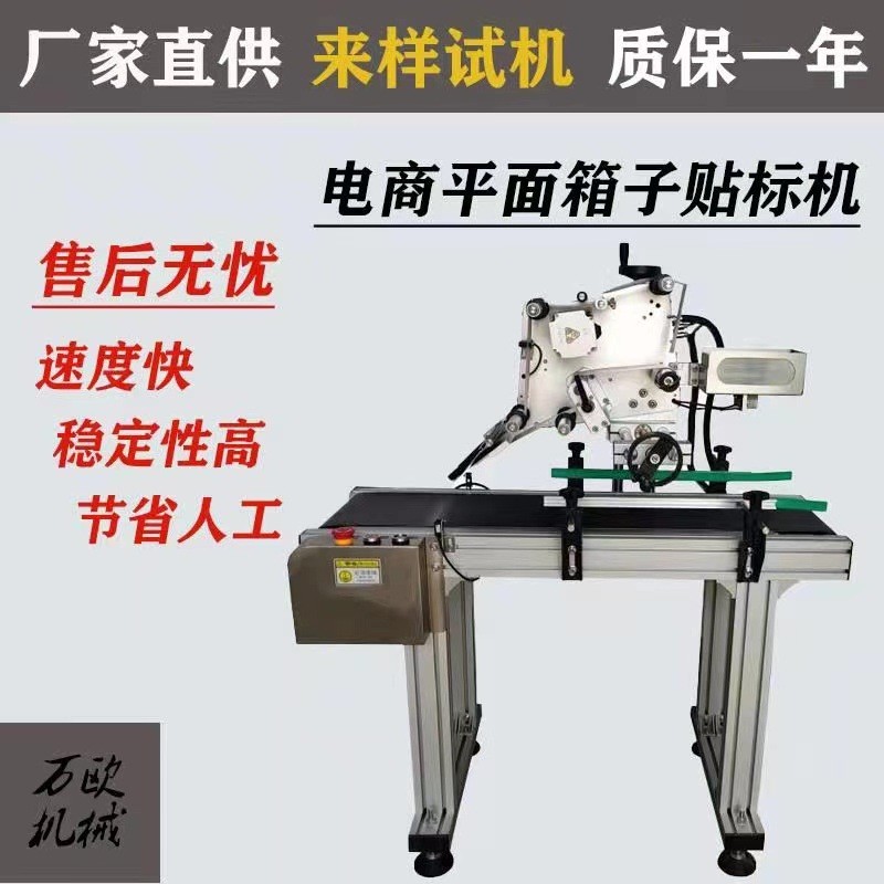 電商貼標機 紙箱平面快遞單自動標簽機 全自動平面貼標機 直供