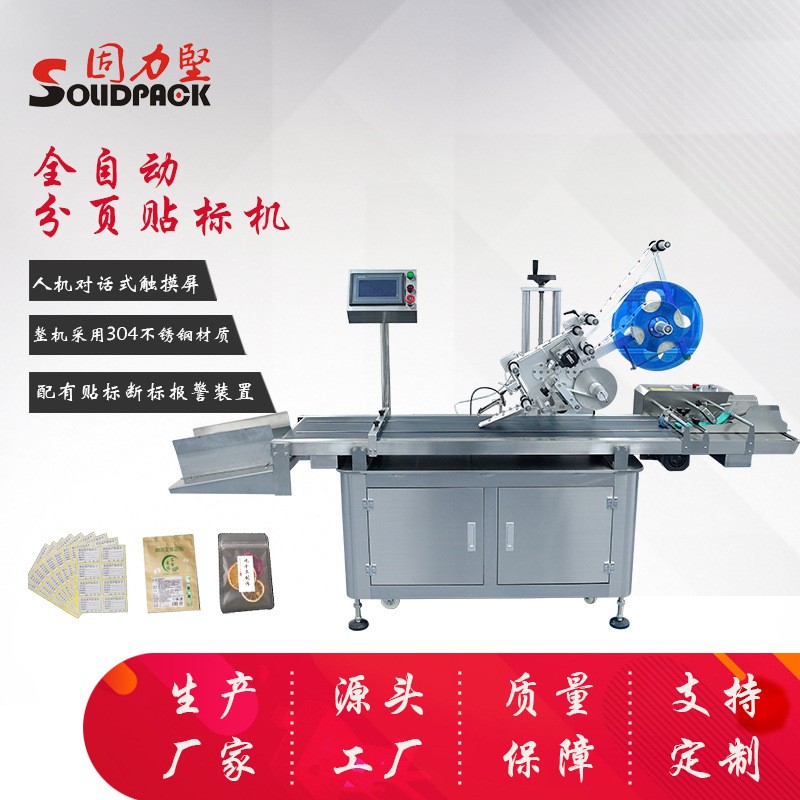 貼標(biāo)機(jī) 分頁(yè)貼標(biāo)機(jī) 唐山貼標(biāo)機(jī) 塑料袋貼標(biāo)機(jī) 固力堅(jiān)自動(dòng)化