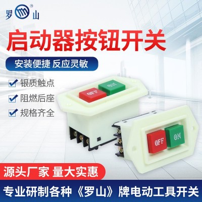 羅山阻燃LC3-5A啟動器按鈕開關動力壓扣砂輪機臺鉆停止控制盒