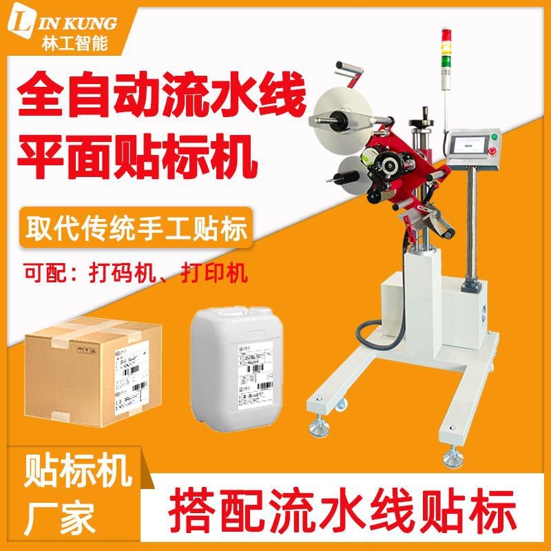 林工流水線貼標機在線式打印日期貼標側面上平面紙箱不干膠貼標機