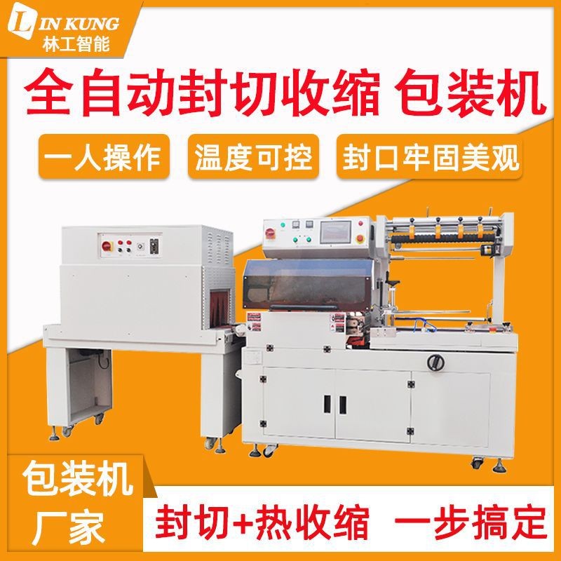東莞廠家全自動包裝機套袋切膜塑封三合一 L型熱收縮包裝機封切機