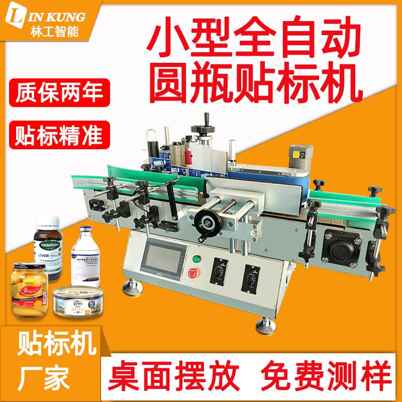 林工桌面式圓瓶貼標機易操作小型打碼酒瓶六角玻璃瓶貼標機全自動