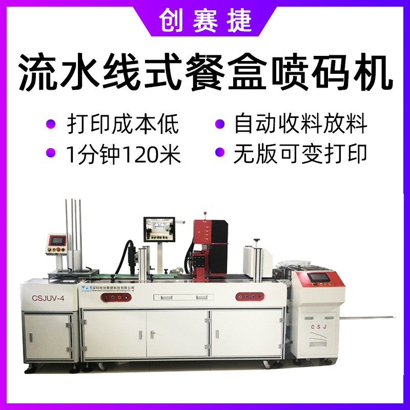 創(chuàng)賽捷無版印刷可變數(shù)據(jù)二維碼彩色餐盒吊牌全彩噴墨uv噴碼機廠家