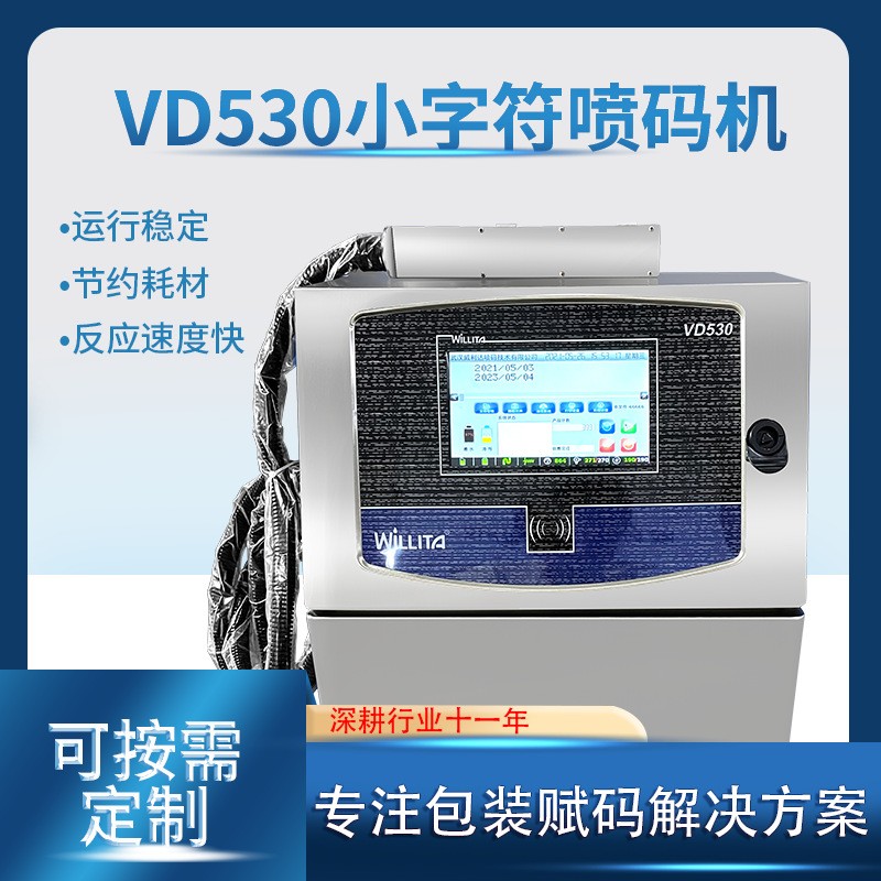VD530小字符噴碼機USB導入 食品包裝管道建材條形碼二維碼噴碼機