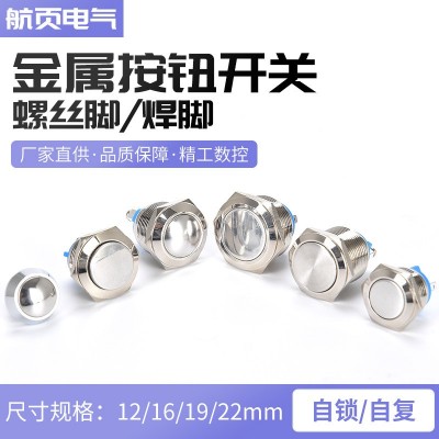 金屬按鈕開關螺絲腳焊腳12/16/19/22MM球面平頭高頭自復啟動防水
