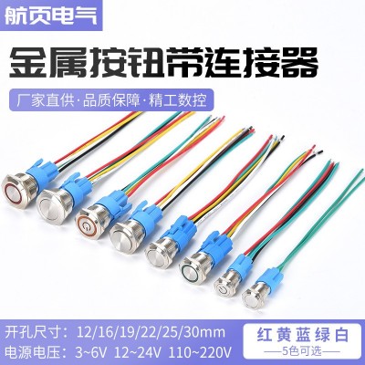 12 16 19 22MM金屬按鈕開關LED燈帶線連接器汽車改裝電腦啟動按鍵