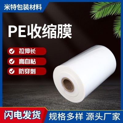 米特自動化pe熱收縮膜 包裝塑封膜熱縮袋玻璃水熱收縮袋pe收縮膜