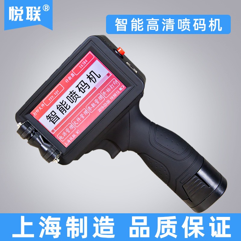 悅聯 M7手持式噴碼機 日期序列號噴碼機條形碼保質期