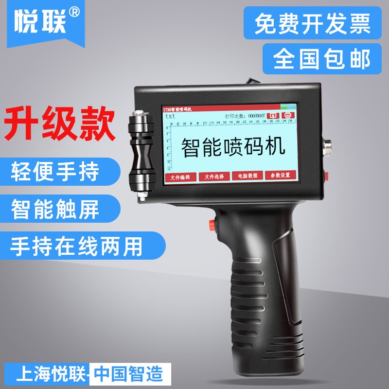 悅聯 1730手持式噴碼機生產日期打碼機油墨紙箱