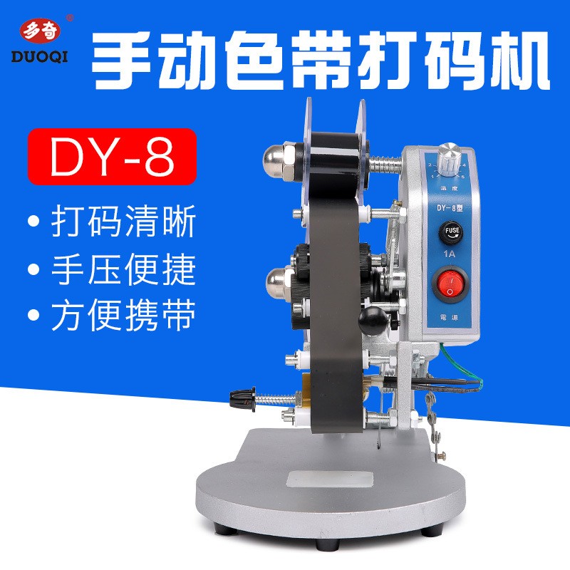 多奇牌DY-8型手壓（三排字可調）直熱式打碼機 生產日期打碼機