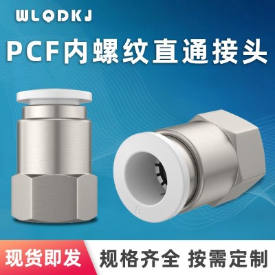 供應(yīng)氣動接頭PCF6-01 PCF8-02 PCF10-04 PCF內(nèi)螺紋直通氣動接頭