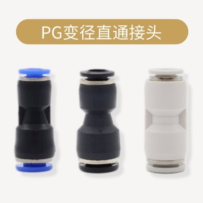 氣動PG變徑直通接頭塑料件16-12-10-8-6-4mm工廠批發(fā)快速快插接頭