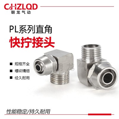 PL系列快擰接頭PL4/6/8/10/12/14銅鍍鎳氣管接頭PL10-03/PL12-04