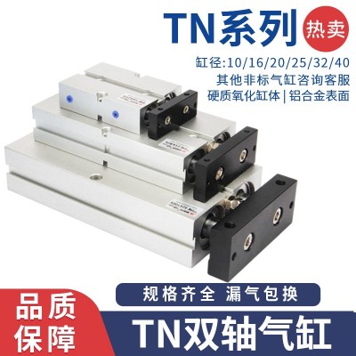 TN雙軸氣缸10/16/20/25/32硬質(zhì)氧化缸體耐壓廠家直銷小型氣動(dòng)氣缸