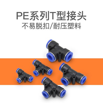 T型三通PE-6氣動接頭PE-8快插接頭空壓機接頭 三通快速接頭