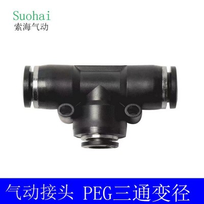 三通氣動PEG接頭變徑10-8/12-10/8-6快速快插式接頭塑料氣管接頭