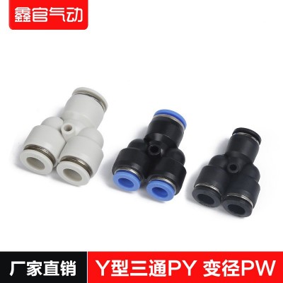 氣管接頭快速三插Y型三通PY-4-6-8-10-12三通變徑PWY6-4 8-6 10-8