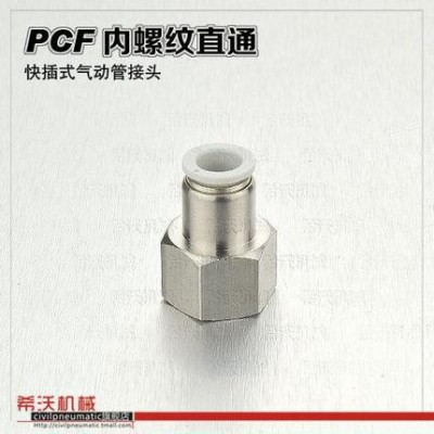 希沃機械 PCF 06 08快插接頭 銅鍍鎳接頭 氣管接頭 內螺紋 內絲