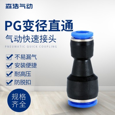 森浩氣動(dòng)快速接頭 PG系列直通通變徑氣動(dòng)接頭PG6-4/8-6/10-8/12-1