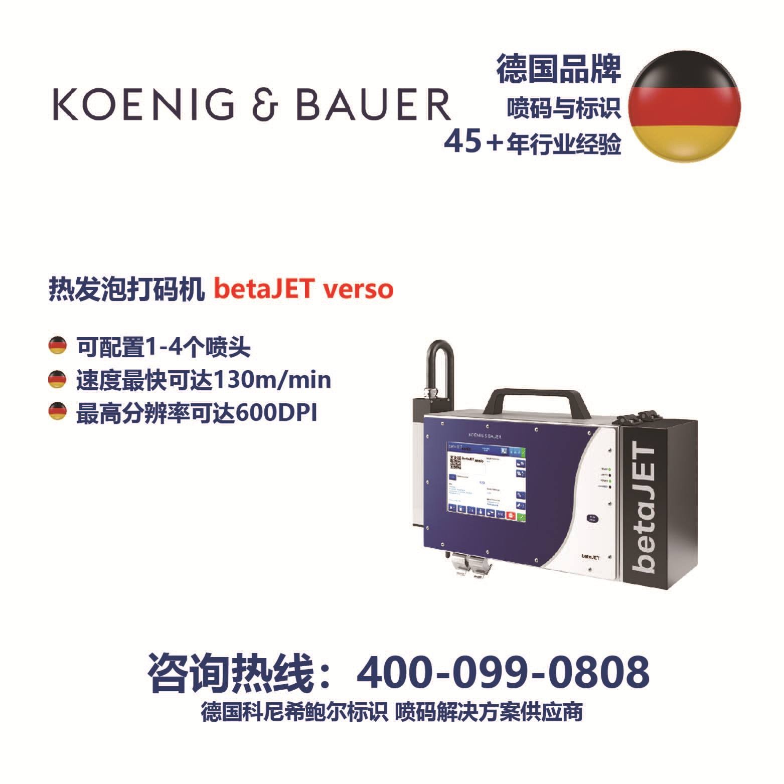 德國高寶 熱發(fā)泡betaJET打碼機 廠家直銷 多型號噴碼機
