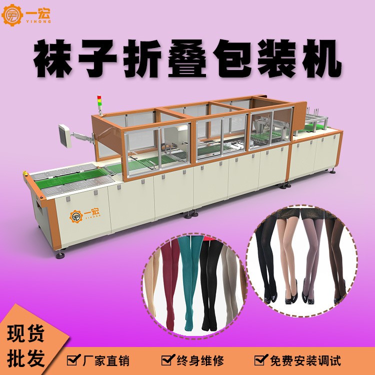 一宏廠家 絲襪折疊包裝機(jī) 長(zhǎng)筒連體褲襪全自動(dòng)絲襪自動(dòng)折疊包裝機(jī)