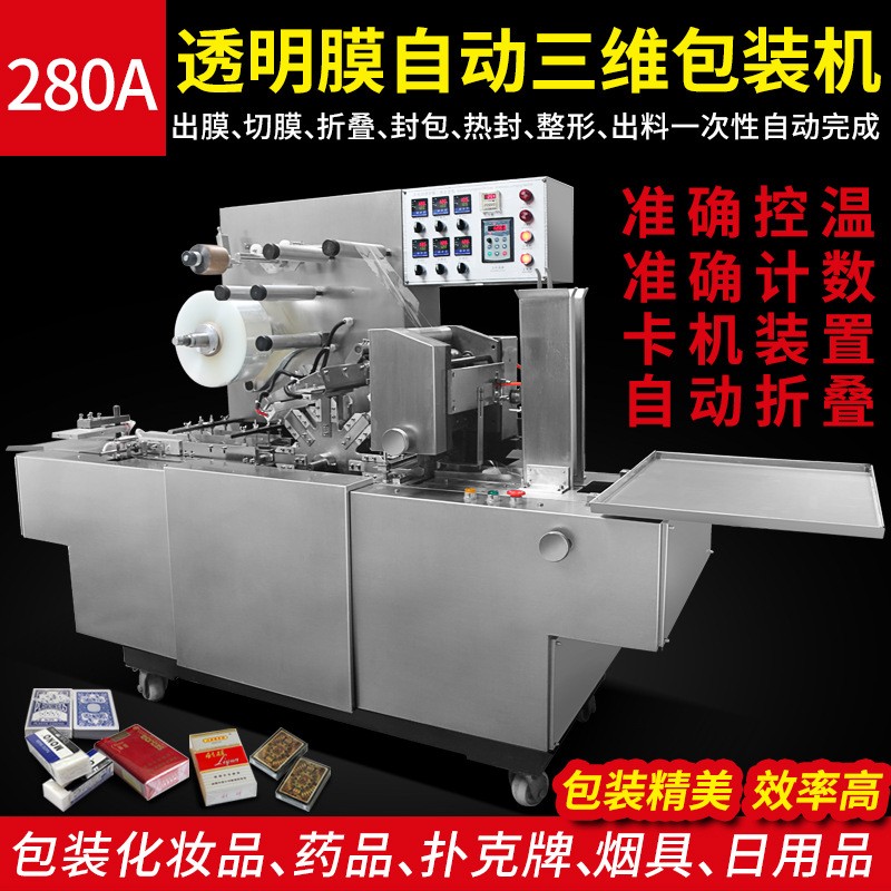全自動三維包裝機煙包機撲克封膜機化妝品塑封透明膜包裝機