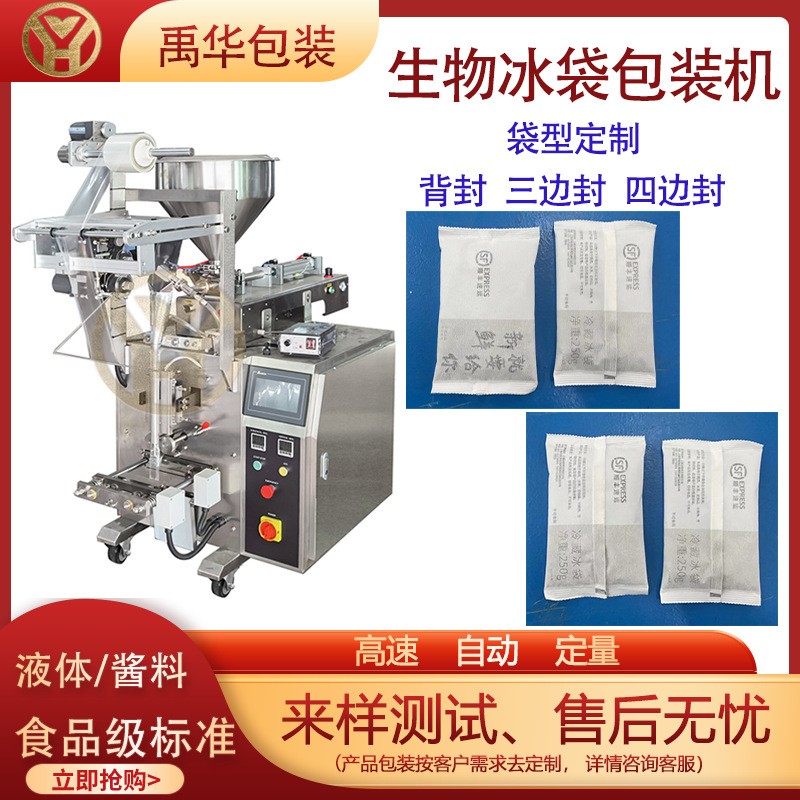 生物冰袋全自動(dòng)包裝機(jī) 生鮮冷鏈冰袋定量分裝制袋機(jī) 液體分 裝機(jī)
