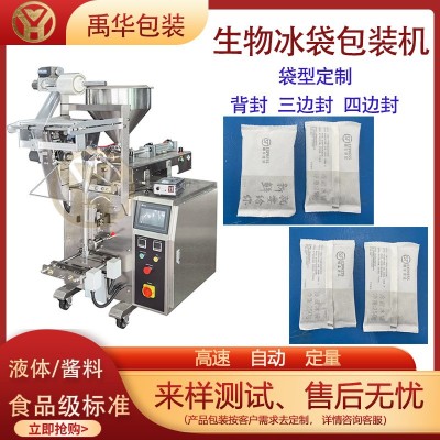 生物冰袋全自動包裝機 生鮮冷鏈冰袋定量分裝制袋機 液體分 裝機