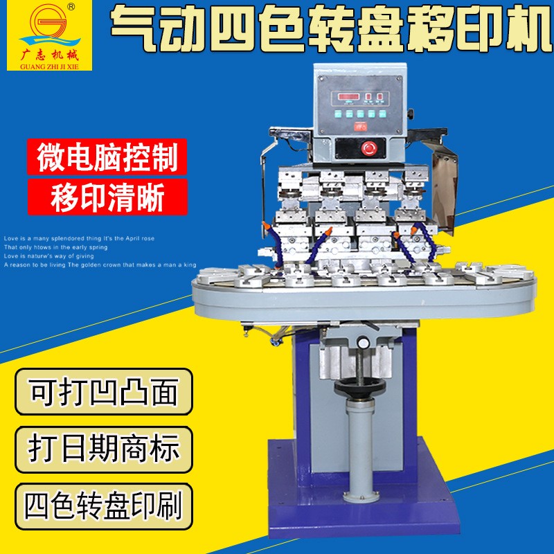 廣志SYZ-150-4四色氣動移印機 油墨圖案印刷機 轉盤移印機 打碼機