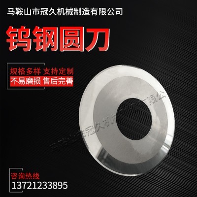 分切機(jī)圓刀片 分條機(jī)上下圓刀片 熔噴布分切刀 鎢鋼分切機(jī)圓刀片