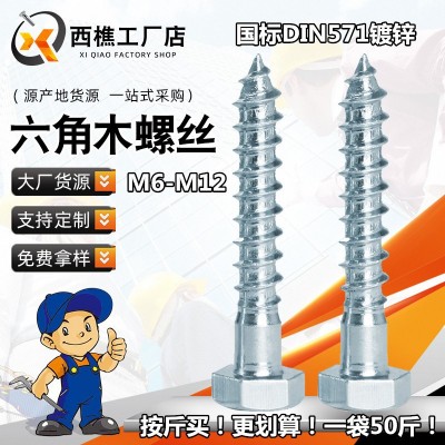 鍍鋅外六角自攻絲木工自攻釘加長木牙螺絲釘DIN571木螺絲M6M8-M 12
