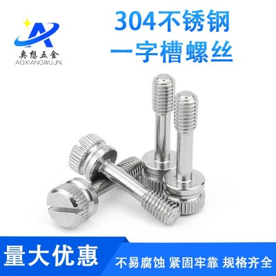 GB839不銹鋼一字槽滾花不脫螺絲 滾花松不脫螺釘M2.5/3/4/5/6/8