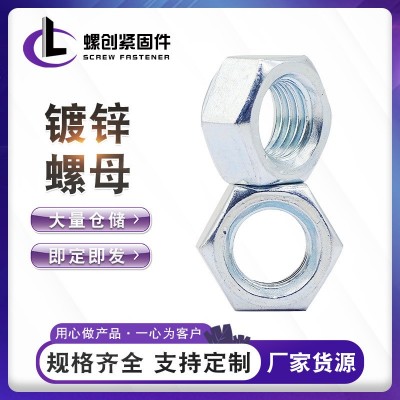 現貨供應六角螺母鍍鋅4.8級六角螺母 外六角螺母六角螺絲量大從優