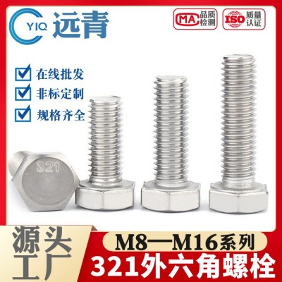 321螺栓不銹鋼螺絲外六角1Cr18Ni9Ti鈦鋼M8M10M12M16六角頭 批發(fā)