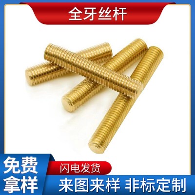 黃銅全牙銅絲桿銅牙條 銅無頭直紋螺桿 雙通絲桿M6M8M10M12M14M16