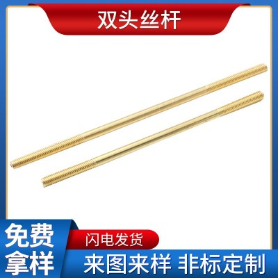 H62黃銅雙頭絲桿 酸洗雙通螺桿鍍鎳牙條全螺紋吊桿非標(biāo)件M4-M30