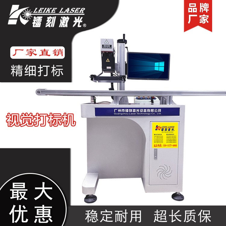 廣州視覺激光打標機CCD傳送帶激光鐳雕機視覺定位激光鐳射打碼機