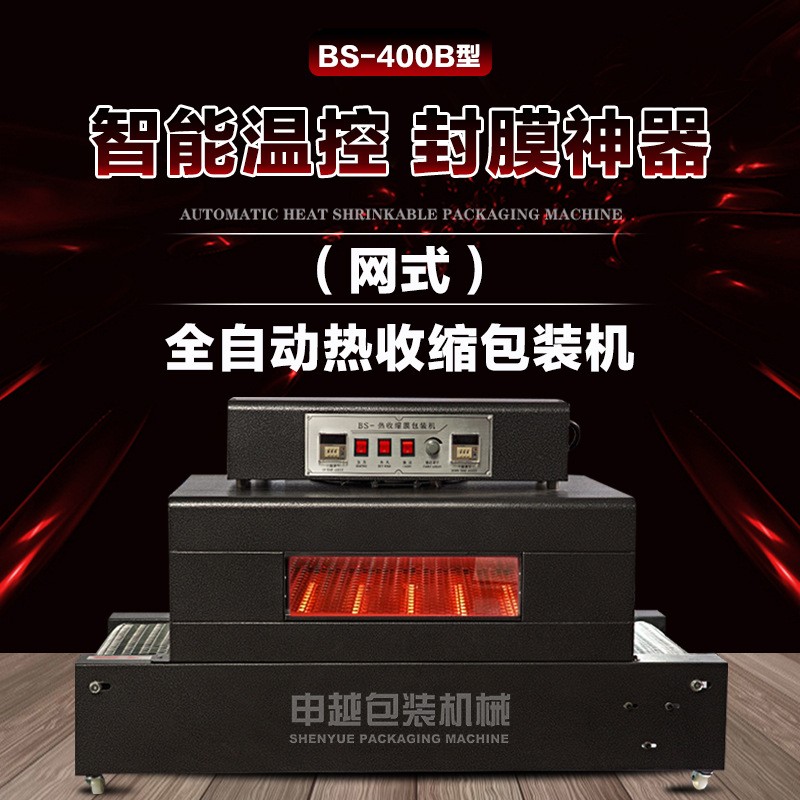 BS-400B型熱收縮包裝機(jī) 半自動(dòng)熱收縮膜包裝機(jī)聽裝啤酒酒瓶收縮機(jī)