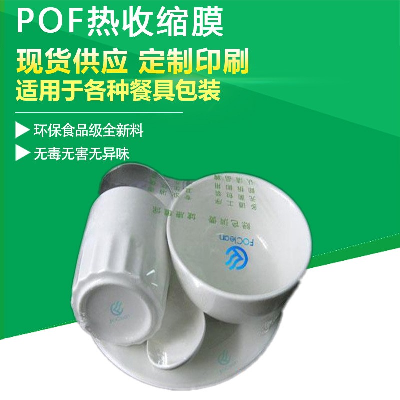 廠家供應餐具包裝膜 一次性用品熱收縮膜 環保材質 可印刷logo