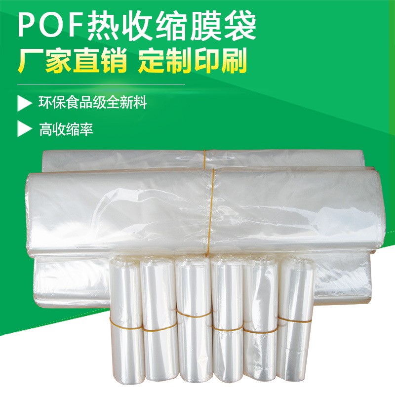 供應POF熱收縮膜袋 日化用品包裝膜 塑封膜 東莞廠家
