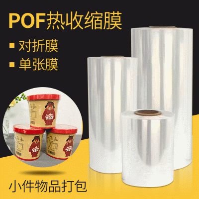廠家直供交聯熱收縮袋對折膜 食品化妝品封口膜紙盒透明煙包膜袋