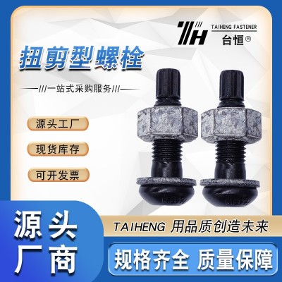 現貨TS鋼結構10.9S級扭剪螺栓螺絲廠家連接副 半圓頭扭剪型螺絲