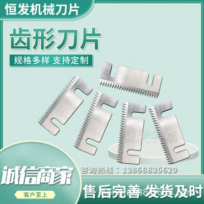 齒形刀片切膠帶封口機 包裝機齒形刀片 薄膜布切刀 齒刀T型刀