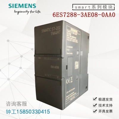 6ES7288-3AE08-0AA0西門子PLC 200SMART系列EM AE08 模擬量模塊8AI